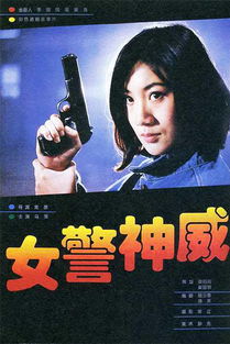 女警神威 从制作到发行的台前幕后